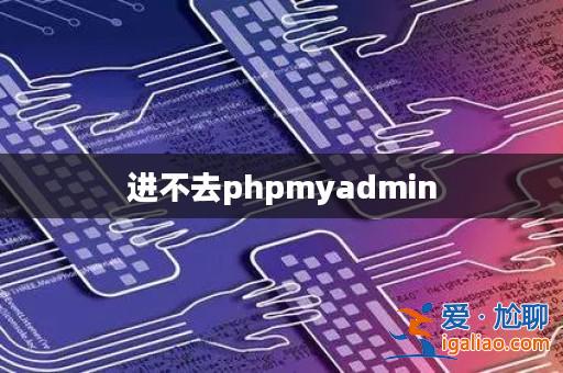 進不去phpmyadmin？